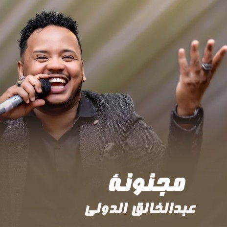 مجنونة | Boomplay Music