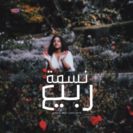 نسمة ربيع - احمد شعراوي - محمد حسن | Boomplay Music