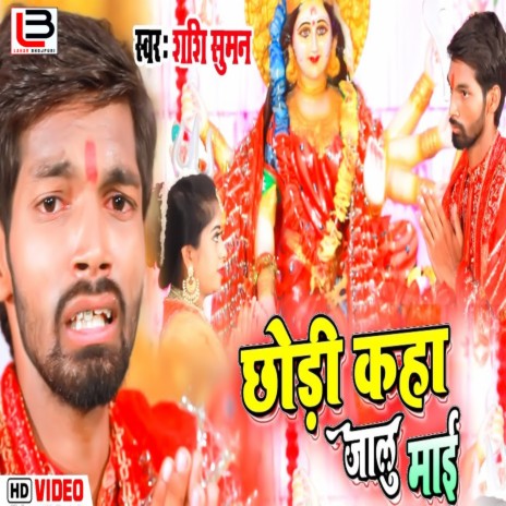 Chhodi Kaha Jalu A Mayi (Bhojpuri) | Boomplay Music