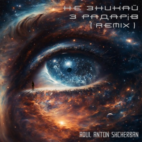 Не Зникай З Радарів (Remix) ft. Anton Shcherban | Boomplay Music