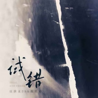 试错 ft. 陈奕楠 lyrics | Boomplay Music