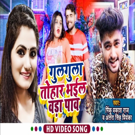 Gulgula Tohar Bhail Bra Pauuu (BHOJPURI SONG) | Boomplay Music