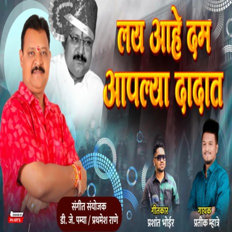 LAY AAHE DAM AAPLYA DADAT PRASHANT PINTU BHAIYA ft. PRASHANT BHOIR