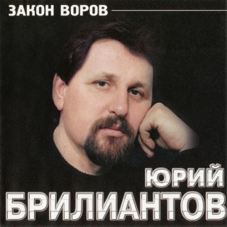 Закон воров