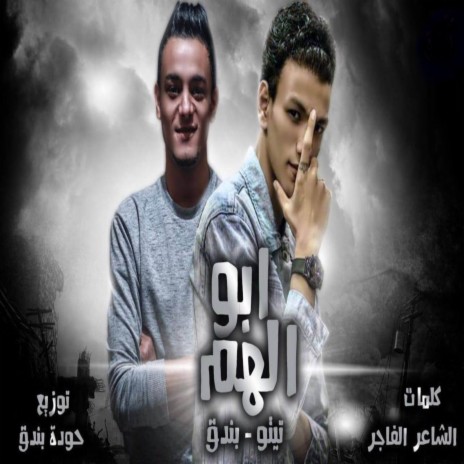 ابو الهم ft. تيتو بندق & حوده بندق | Boomplay Music