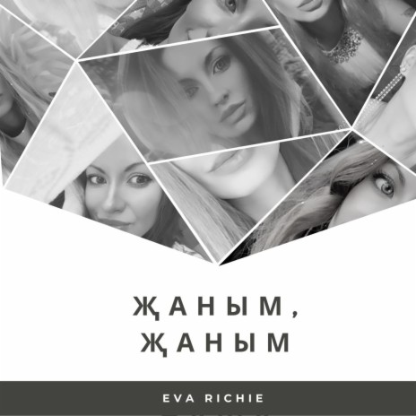 Җаным, Җаным | Boomplay Music