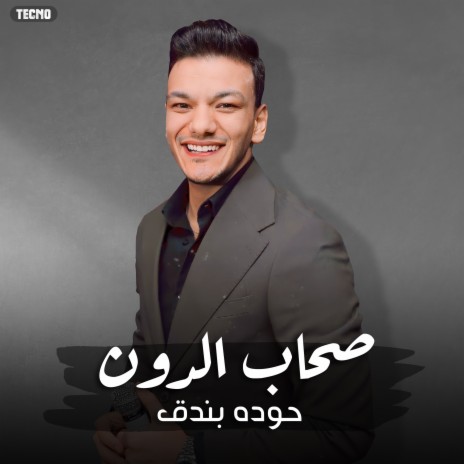 Houda Bondok - El So7ab El Doon حودة بندق - الصحاب الدون (حودة بندق - الصحاب الدون, Lyrics Video 2023) | Boomplay Music