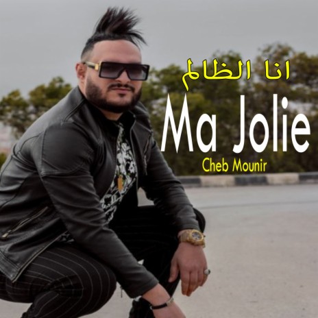 Ana Elzalem Ma Jolie | Boomplay Music