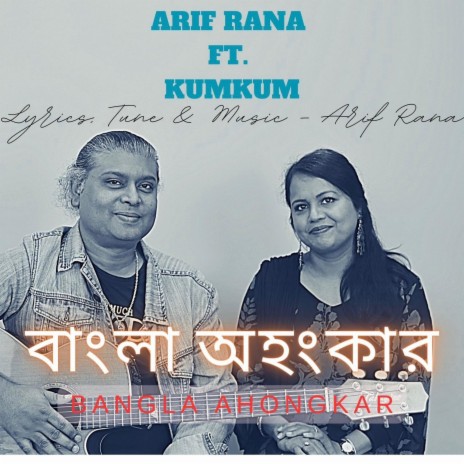Bangla Ahongkar I বাংলা অহংকারA ft. Kumkum | Boomplay Music