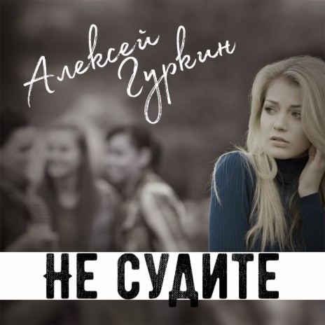 Прими, не беги | Boomplay Music