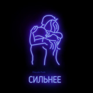 Сильнее