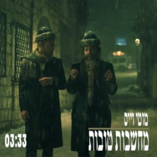 מחשבות טובות (Machshavot Tovot)