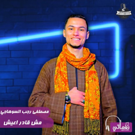 مش قادر اعيش | Boomplay Music