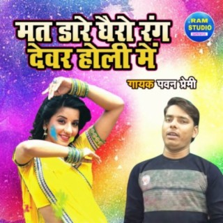 Mat Dare Ghero Rang Devar Holi Main