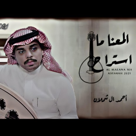 المعنا مااستراح | Boomplay Music