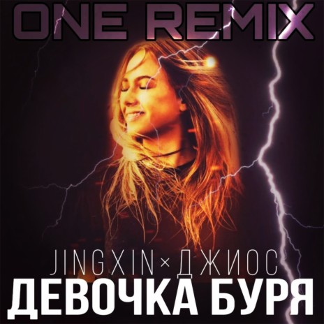 Девочка буря (ONE Remix) ft. Джиос | Boomplay Music