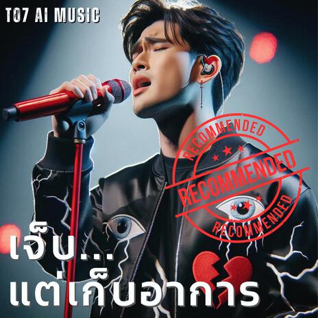 เจ็บแต่เก็บอาการ | Boomplay Music