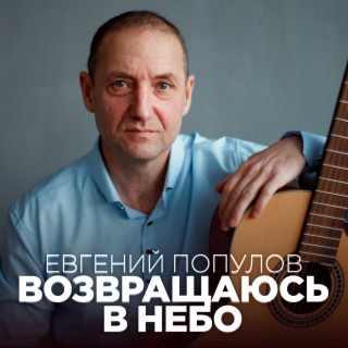 Возвращаюсь в небо