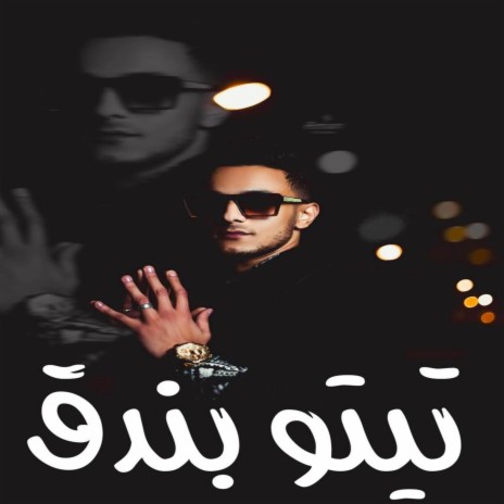 قالي ابويا زمان | Boomplay Music