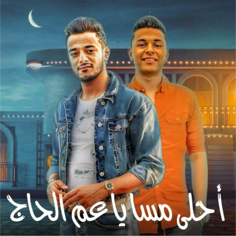 احلي مسا ياعم الحاج ft. كاجو & تيتو بندق | Boomplay Music