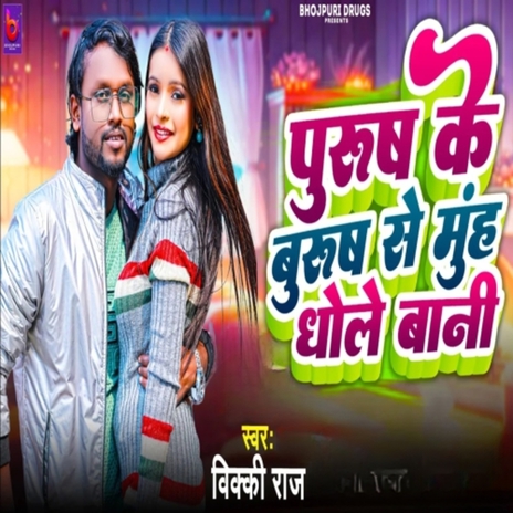 Purush Ke Burush Se Muh Dhole Bani | Boomplay Music