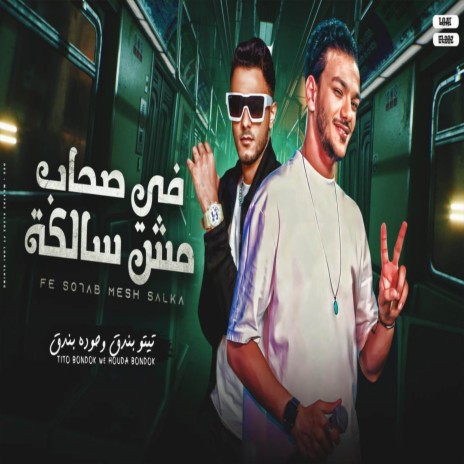 في صحاب مش سالكه (فرحه الرهاينه) ft. حوده بندق & تيتو بندق | Boomplay Music