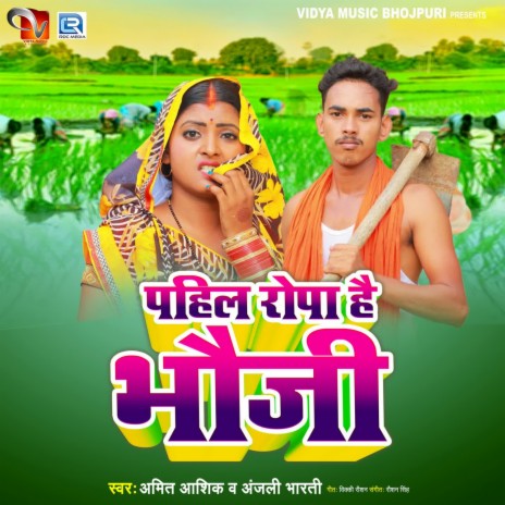 Pahil Ropa Hai Bhauji ft. Anjali Bharti | Boomplay Music