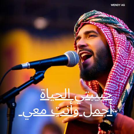 حبيبتي الحياة أجمل وأنتِ معي | Boomplay Music