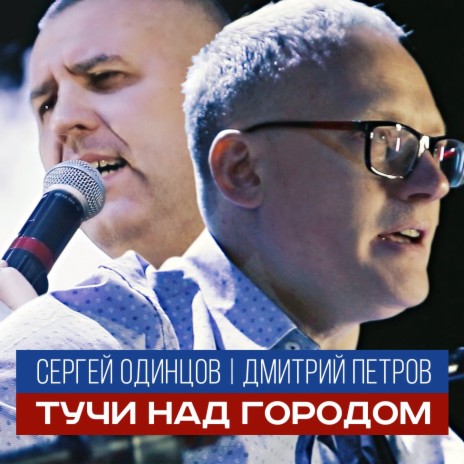 Тучи над городом ft. Дмитрий Петров | Boomplay Music