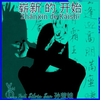 崭新 的 开始 Zhǎnxīn de Kāishǐ | Boomplay Music
