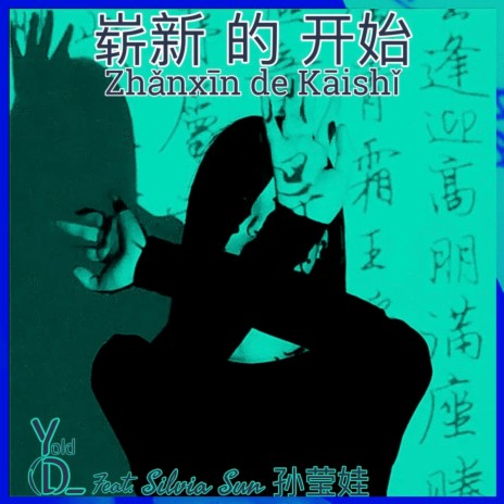 崭新 的 开始 Zhǎnxīn de Kāishǐ ft. Silvia Sun 孙莹娃