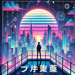 新しい世界へ (To a New World) lyrics | Boomplay Music