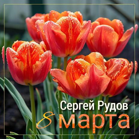 Восьмое марта | Boomplay Music