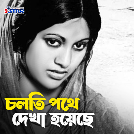 Cholte Pothe Dekha Hoyeche | Boomplay Music