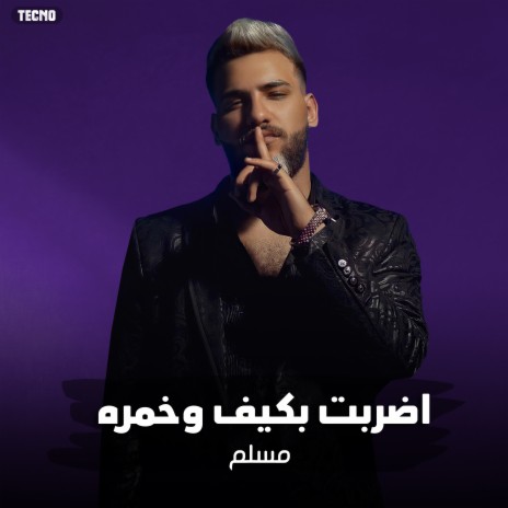 مهرجان اضربت بكيف وخمره مسلم - فيلو - زياد وائل - مصطفي مجدي (مهرجان - اضربت بكيف وخمره) | Boomplay Music