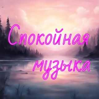 Спокойная музыка