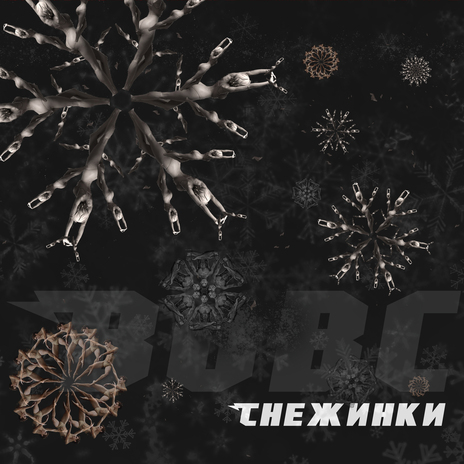 Снежинка | Boomplay Music