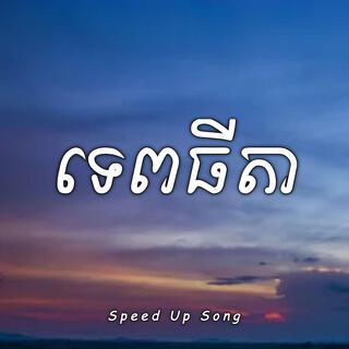 ទេពធីតា