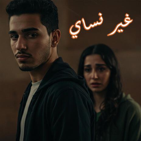 غير نساي | Boomplay Music