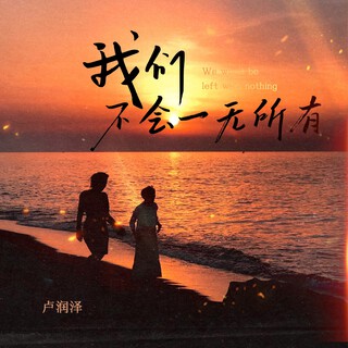 我们不会一无所有 lyrics | Boomplay Music