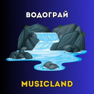 Водограй