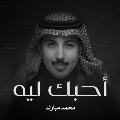 Ahebak Leeh | Boomplay Music