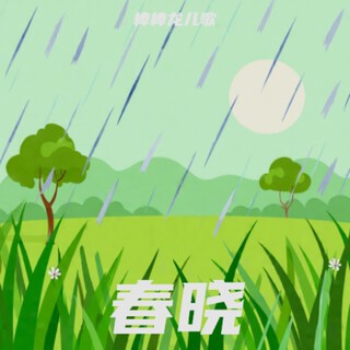 春晓 lyrics | Boomplay Music