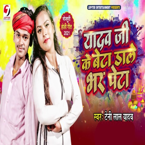 Yadav Ji Ke Beta Dale Bhar Peta | Boomplay Music