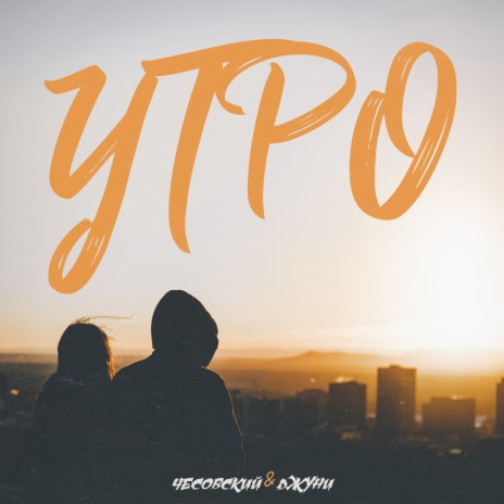 Утро ft. Джуни | Boomplay Music