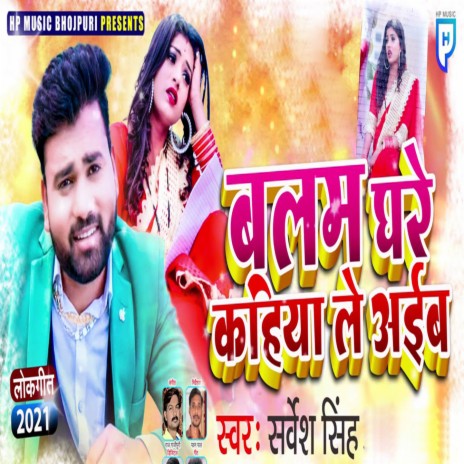 Balam Ghare Kahiya Le Aaiba | Boomplay Music