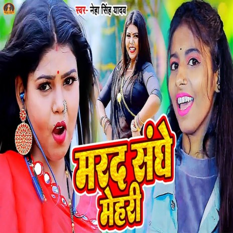 Marad Sanghe Mehari | Boomplay Music