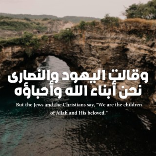 The Holy Quran - وقالت اليهود والنصارى نحن أبناء الله وأحباؤه - القرآن الكريم