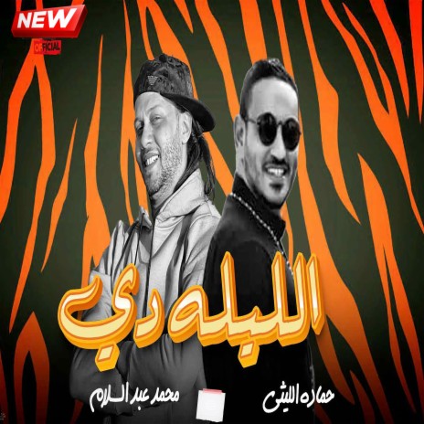 الليله دى ft. Hamda Ellithy | Boomplay Music