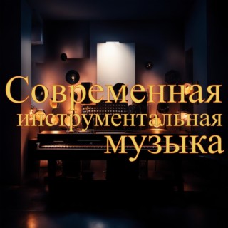 Современная инструментальная музыка